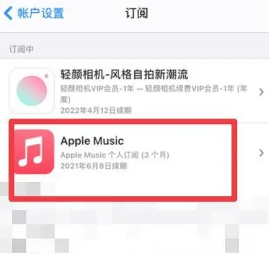 拖市镇apple维修店分享Apple Music怎么取消自动收费 