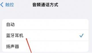 拖市镇苹果蓝牙维修店分享iPhone设置蓝牙设备接听电话方法