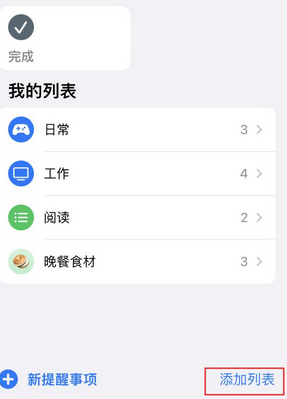 拖市镇苹果14维修店分享iPhone14如何设置主屏幕显示多个不同类型提醒事项 