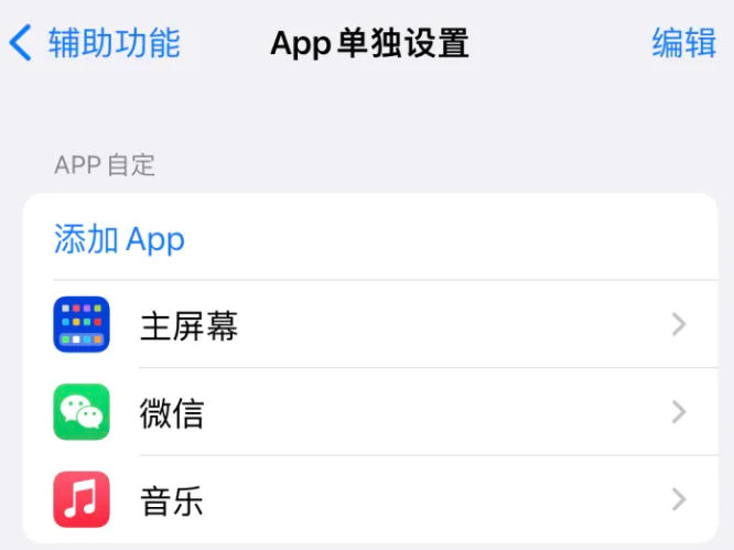 拖市镇苹果14服务点分享iPhone14如何单独设置App 