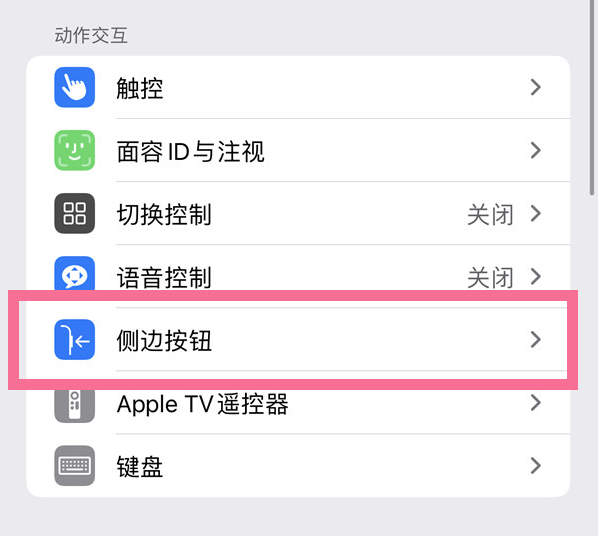 拖市镇苹果14维修店分享iPhone14 Plus侧键双击下载功能关闭方法 