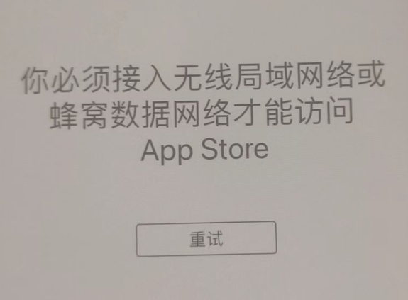 拖市镇苹果服务网点分享无法在 iPhone 上打开 App Store 怎么办 