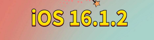 拖市镇苹果手机维修分享iOS 16.1.2正式版更新内容及升级方法 