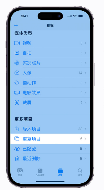 拖市镇苹果手机维修分享升级 iOS 16 后无法查看到“重复项目”相簿怎么办 