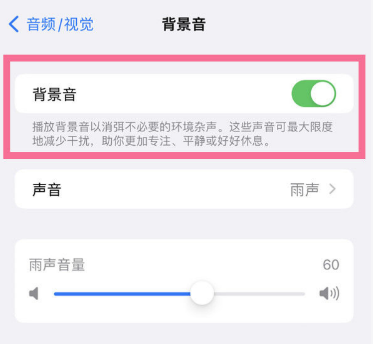 拖市镇苹果14维修分享iPhone 14背景音开启方法 