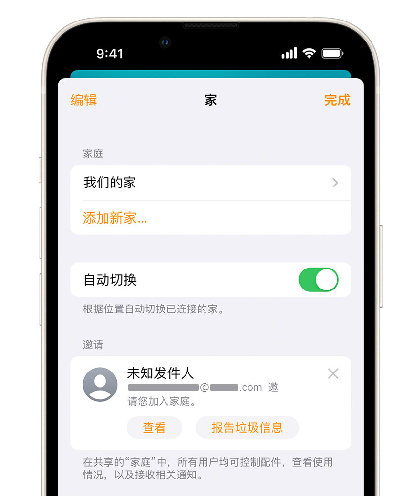 拖市镇苹果手机维修分享iPhone 小技巧：在“家庭”应用中删除和举报垃圾邀请 