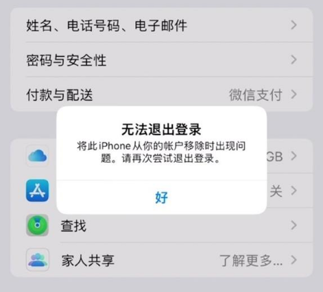 拖市镇苹果手机维修分享iOS 16.0无法退出Apple ID的问题解决了 