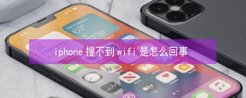 拖市镇苹果13维修分享iPhone13搜索不到wifi怎么办 