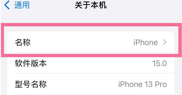拖市镇苹果13维修分享iPhone 13热点名字设置教程 