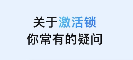 拖市镇苹果手机维修分享激活锁是什么 