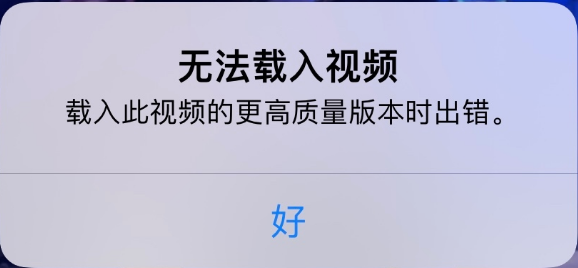 拖市镇苹果手机维修分享iPhone 出现提示“无法载入视频”怎么办 