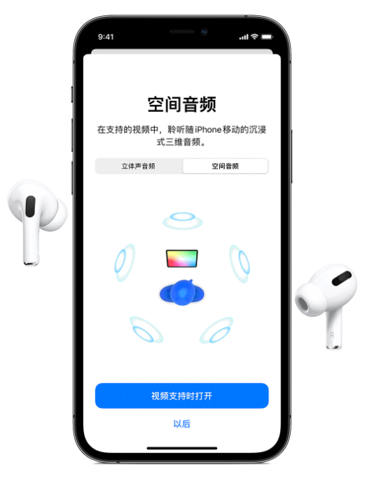 拖市镇苹果手机维修分享Airpods Pro空间音频功能有什么用 